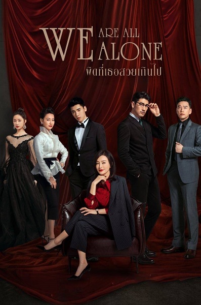 We Are All Alone ผิดที่เธอสวยเกินไป ซับไทย EP1-36 (จบ)