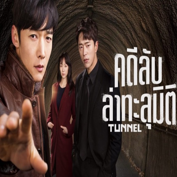 Tunnel อุโมงค์ลับซ่อนมิติ พากย์ไทย (จบ)