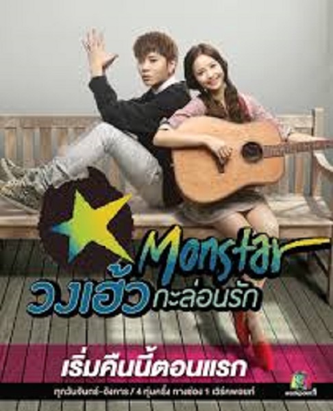 Monstar วงเฮ้ว กะล่อนรัก  พากย์ไทย (จบ)