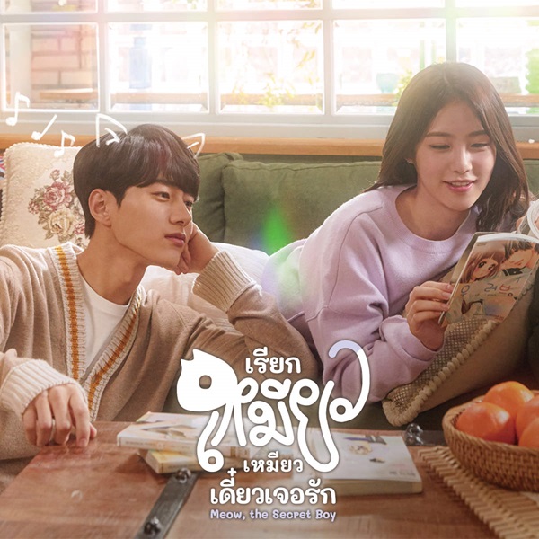 Meow, the Secret Boy ซับไทย (จบ)