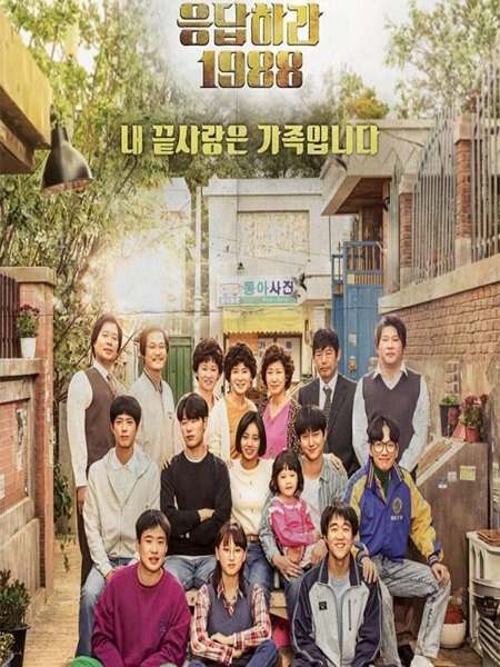 Reply 1988 วันวาน 1988 ซับไทย (จบ)