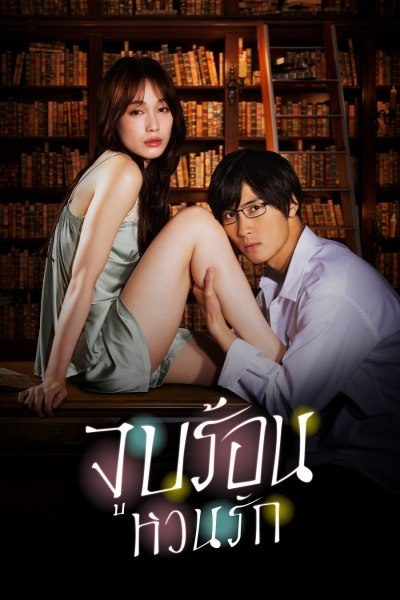 Blinded Kiss (2021) จูบร้อน หวนรัก พากย์ไทย