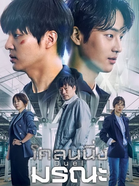 Duel โคลนนิ่งมรณะ ซับไทย (จบ)