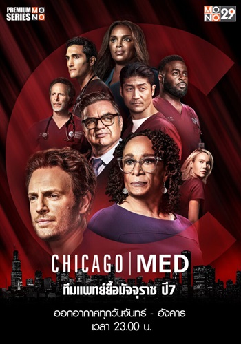 Chicago Med (ทีมแพทย์ยื้อมัจจุราช ปี 7) ซับไทย จบ