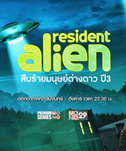 Resident Alien Season 3 (สืบร้ายมนุษย์ต่างดาว ปี 3) ซับไทย จบ