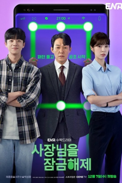 Unlock My Boss ซับไทย (จบ)