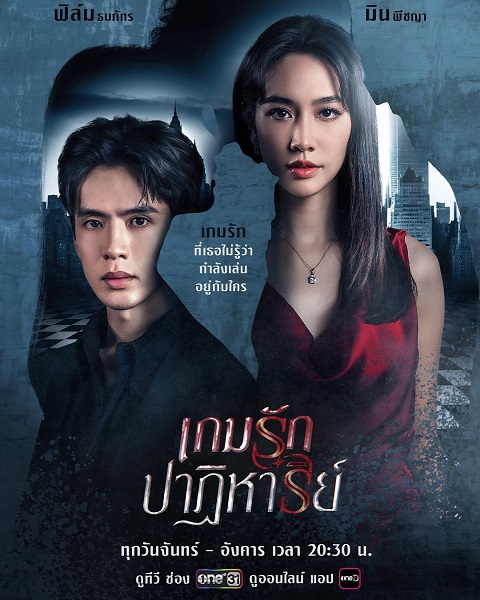 เกมรักปาฏิหาริย์ (2024) Ep 1-16 จบ