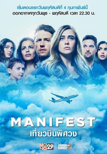 Manifest (เที่ยวบินพิศวง ปี 1) EP.1-16 พากย์ไทย (จบ)