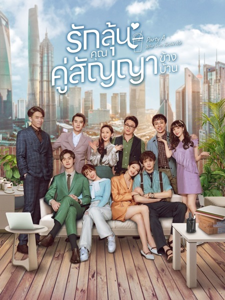 Party A Who Lives Beside Me หุ้นส่วนของฉัน ซับไทย EP.1-24 (จบ)