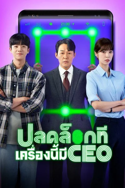 Unlock My Boss ปลดล็อกที เครื่องนี้มี CEO พากย์ไทย (จบ)