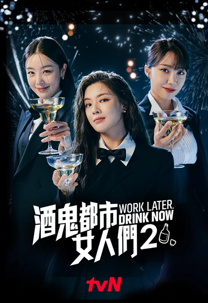 Work Later Drink Now Season 2 ดื่มให้สุด แล้วหยุดงาน ซีซั่น 2 พากย์ไทย (จบ)