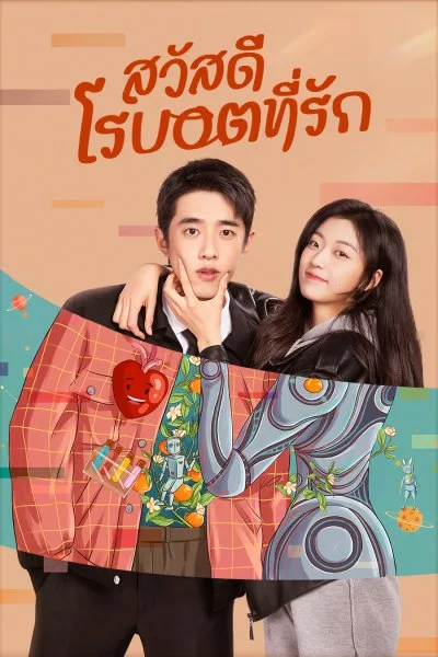 A Robot In The Orange Garden สวัสดี โรบอตที่รัก ซับไทย EP.1-30 (จบ)