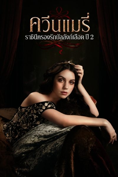 Reign 2  ควีนแมรี่ ราชินีครองรักบัลลังก์เลือด 2 EP.1-22 (จบ)