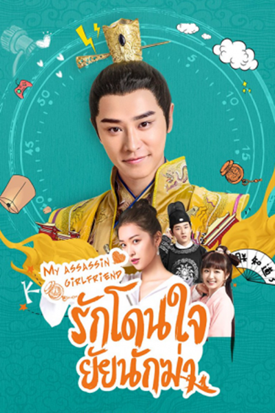 My Assassin Girlfriend รักโดนใจ ยัยนักฆ่า ซับไทย EP.1-24 (จบ)