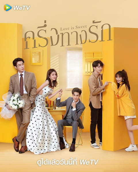 Love is Sweet ครึ่งทางรัก ซับไทย EP.1-36 (จบ)