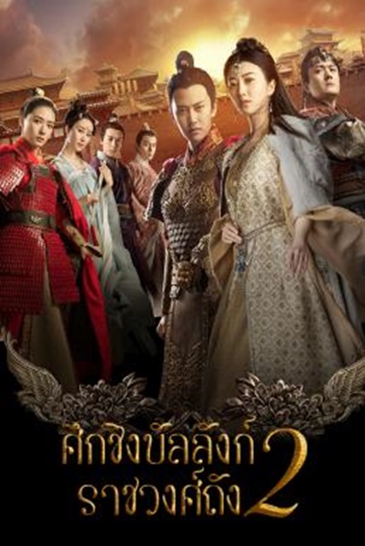 The Glory Of Tang Dynasty 2 ศึกชิงบัลลังก์ราชวงศ์ถัง ซับไทย EP.1-32 (จบ)