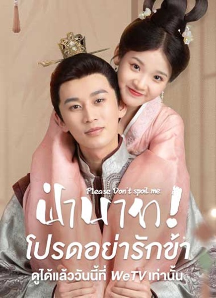 Please Don’t Spoil Me ฝ่าบาท โปรดอย่ารักข้า ซับไทย EP.1-24 (จบ)