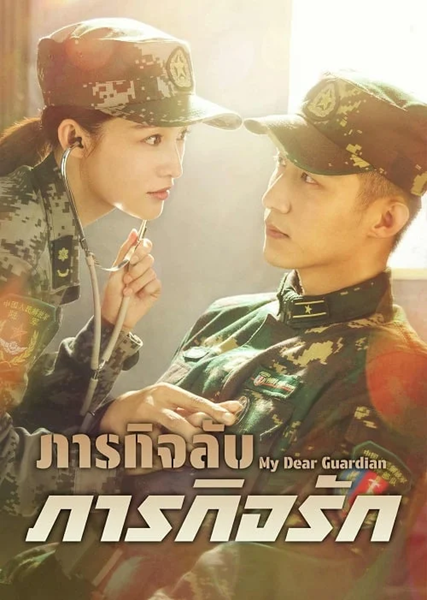 My Dear Guardian ภารกิจลับ ภารกิจรัก ซับไทย EP.1-40 (จบ)