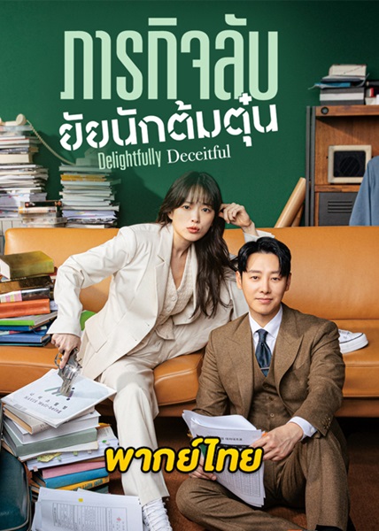 Delightfully Deceitful ภารกิจลับยัยนักต้มตุ๋น พากย์ไทย (จบ)