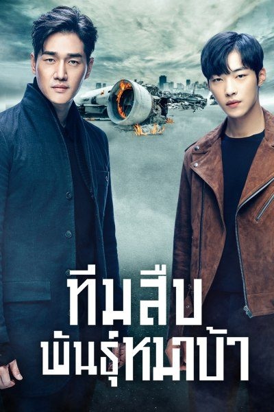 Mad Dog ทีมสืบพันธุ์หมาบ้า พากย์ไทย (จบ)