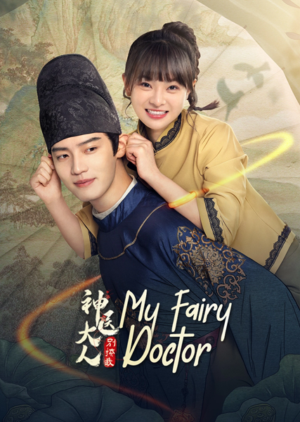 My Fairy Doctor ข้ามมิติป่วนรักหมอเทวดา ซับไทย EP.1-31 (จบ)