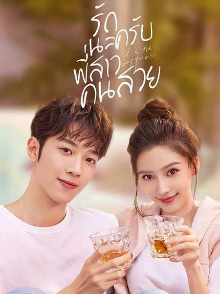 Love The Way You Are รักนะครับพี่สาวคนสวย ซับไทย EP.1-30 (จบ)