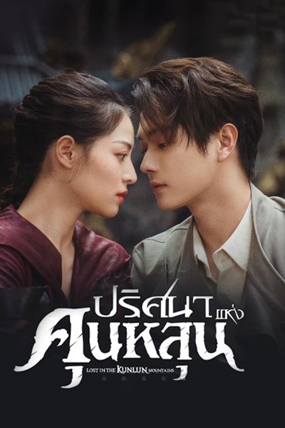 Lost In The KunLun Mountain ปริศนาแห่งคุนหลุน ซับไทย EP.1-36 (จบ)