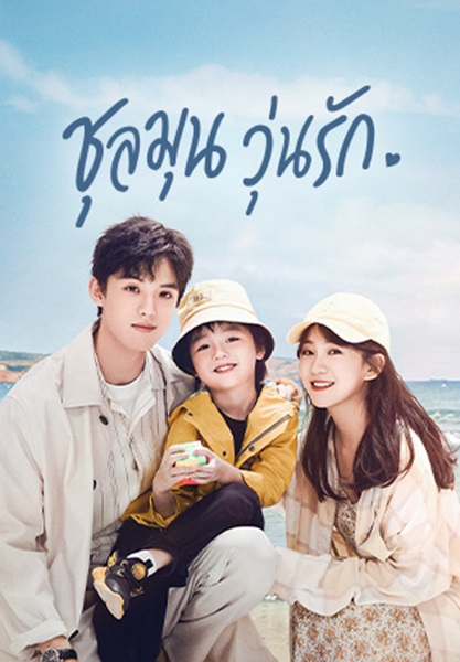 Since I Met U ชุลมุนวุ่นรัก ซับไทย EP.1-16 (จบ)