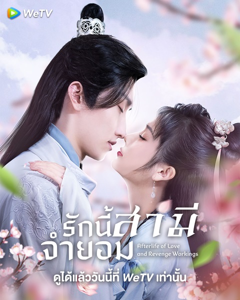 Afterlife of Love and Revenge รักนี้สามีจำยอม ซับไทย EP.1-21 (จบ)