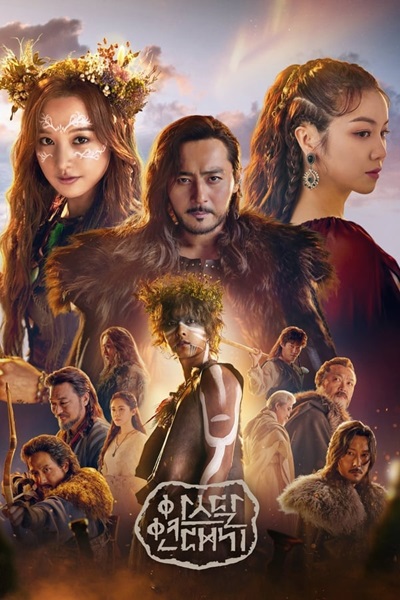 Arthdal Chronicles อาธดัล สงครามสยบบัลลังก์ พากย์ไทย (จบ)