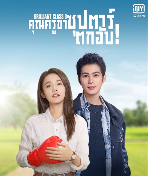 Brilliant Class 8 คุณครูขา ซุปตาร์ตกอับ ซับไทย EP.1-40 (จบ)