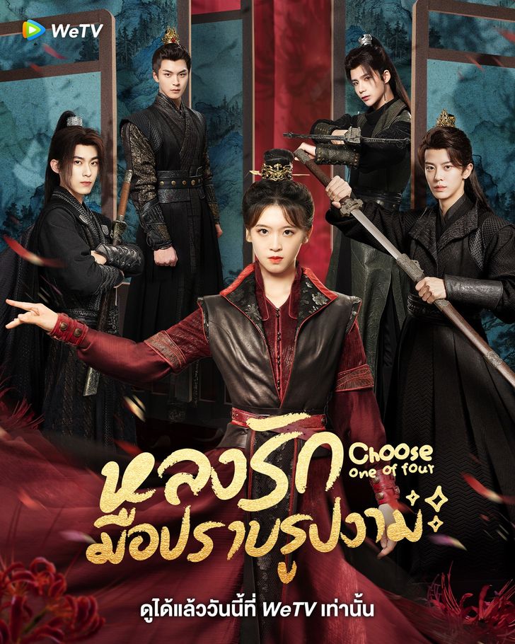 ซีรี่ย์จีน Choose One of Four (2024) หลงรักมือปราบรูปงาม ซับไทย Ep.1-25