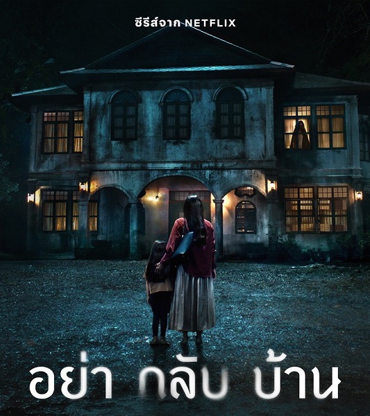 Don’t Come Home อย่ากลับบ้าน พากย์ไทย Ep1-6 จบ