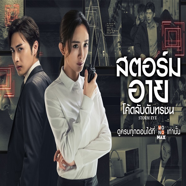 Storm Eye สตอร์ม อาย โค้ดลับดับทรชน ซับไทย EP.1-40 (จบ)