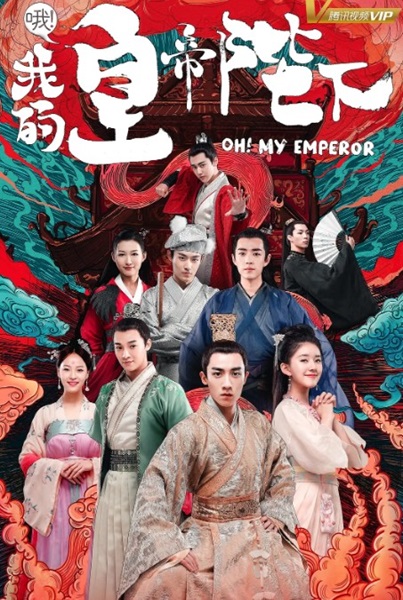 Oh My Emperor S2 ฮ่องเต้ที่รัก 2 ซับไทย EP.1-21 (จบ)