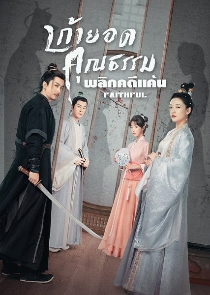 Faithful เก้ายอดคุณธรรมพลิกคดีแค้น ซับไทย EP.1-24 (จบ)