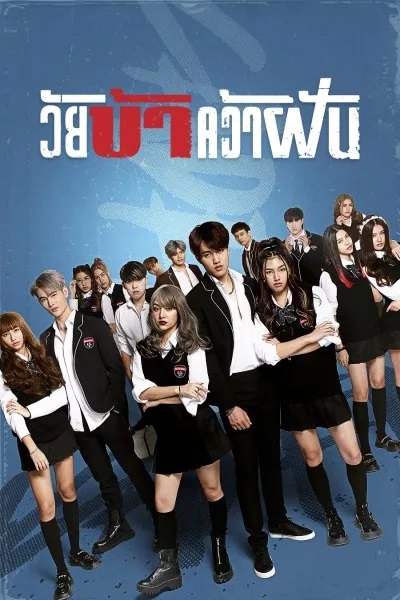 Fierce & Furious Academy (2023) วัยบ้าคว้าฝัน Ep.1-9 (จบ)