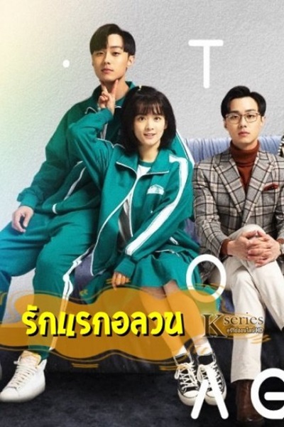 First Love Again รักแรกอลวน ซับไทย EP.1-24 (จบ)