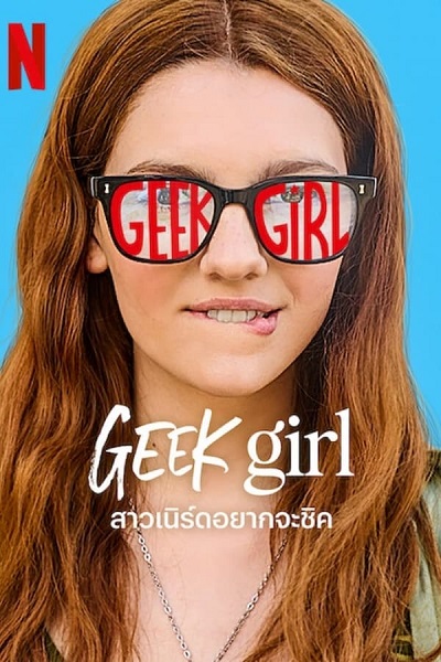 Geek Girl (2024) สาวเนิร์ดอยากจะชิค พากย์ไทย EP.1-10 จบ