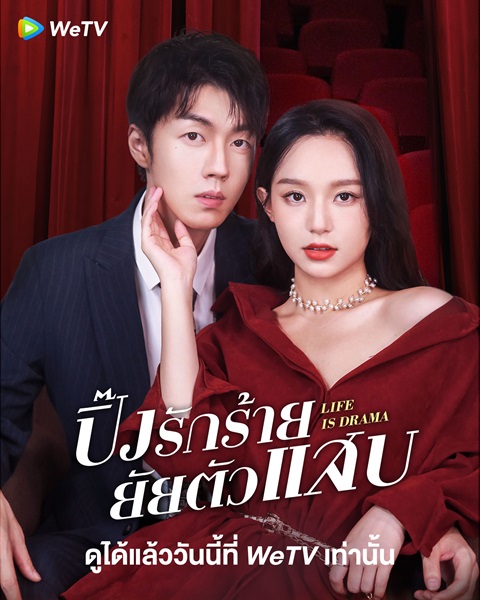 Life is Drama ปิ๊งรักร้ายยัยตัวแสบ ซับไทย EP.1-10 (จบ)