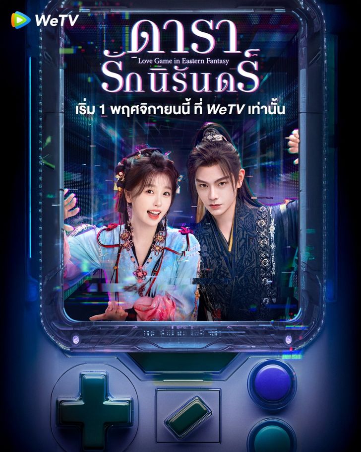 Love Game in Eastern Fantasy (2024) ดารารักนิรันดร์ ซับไทย EP.1- 32 (จบ)