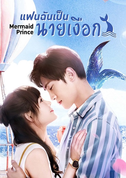 Mermaid Prince แฟนฉันเป็นนายเงือก ซับไทย EP.1-24 (จบ)