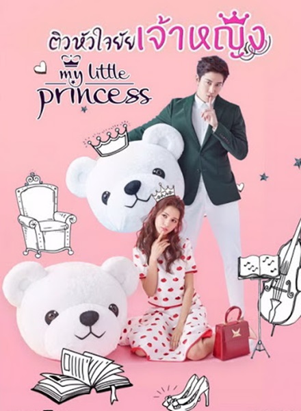 My Little Princess ติวหัวใจยัยเจ้าหญิง ซับไทย EP.1-16 (จบ)