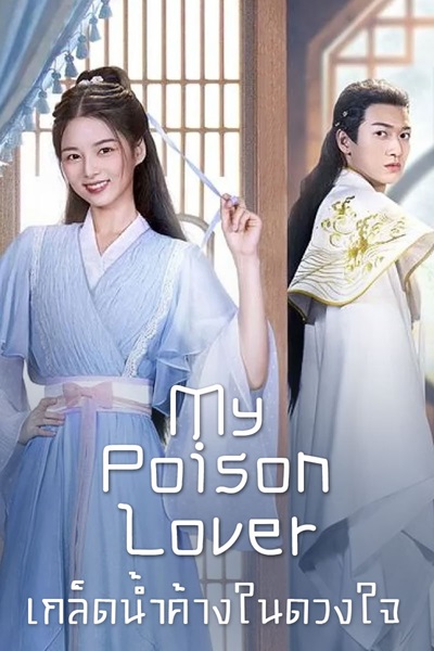 My Poison Lover เกล็ดน้ำค้างในดวงใจ ซับไทย EP.1-25 (จบ)