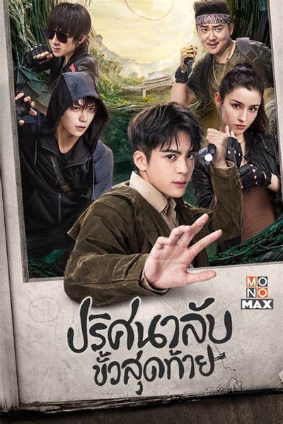 Ultimate Note ปริศนาลับ ขั้วสุดท้าย ซับไทย EP.1-36 (จบ)