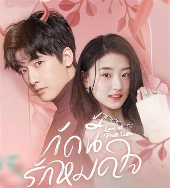 Love At First Taste กัดนี้ รักหมดใจ ซับไทย EP.1-26 (จบ)