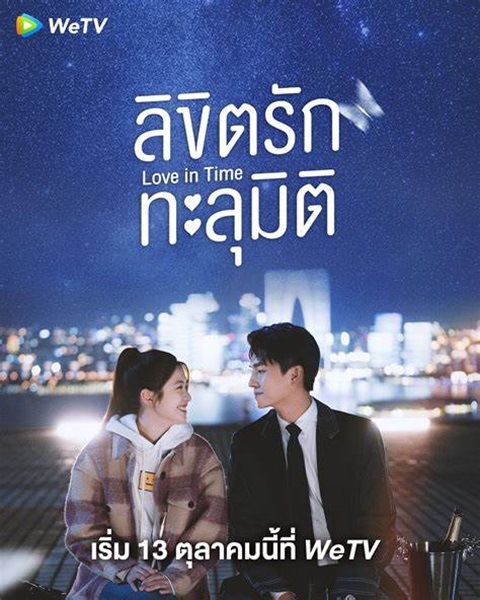 Love in Time สัญญาลวงติดบ่วงรัก ซับไทย EP.1-24 (จบ)