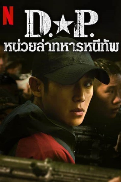 D P Season 2 หน่วยล่าทหารหนีทัพ 2 พากย์ไทย (จบ)