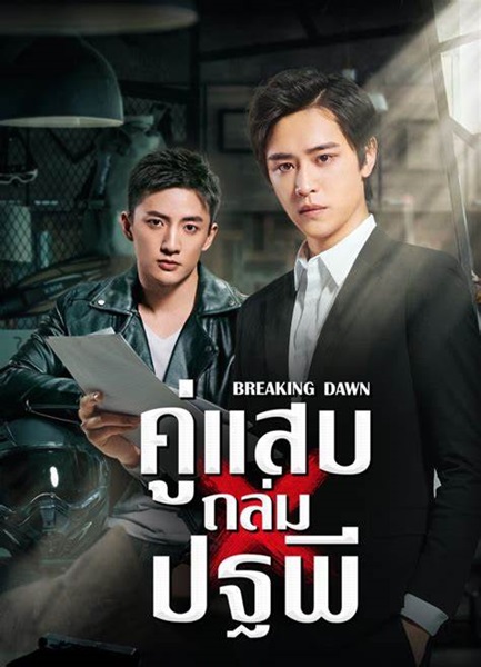 Breaking Dawn คู่แสบถล่มปฐพี ซับไทย EP.1-24 (จบ)