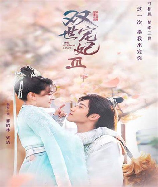 The Eternal Love 3 ท่านอ๋องเมื่อไรท่านจะหย่ากับข้า ภาค 3 ซับไทย EP.11-30 (จบ)